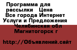 Программа для Whatsapp рассылки › Цена ­ 999 - Все города Интернет » Услуги и Предложения   . Челябинская обл.,Магнитогорск г.